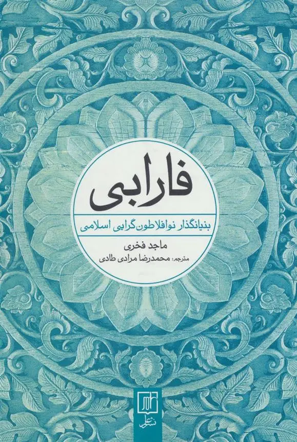 دانلود pdf کتاب فارابی ماجد فخری