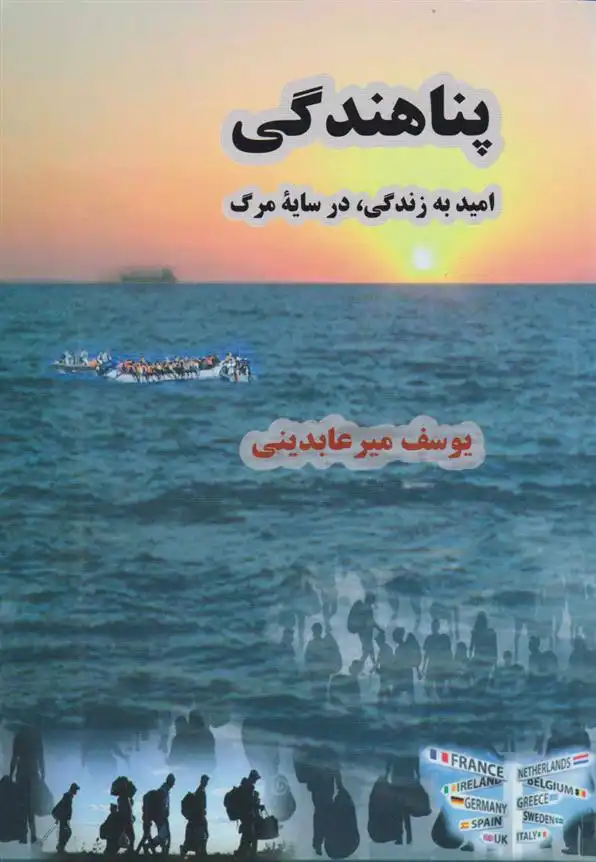 دانلود pdf کتاب پناهندگی یوسف میرعابدینی