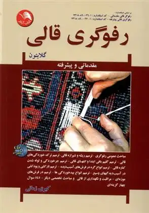 دانلود pdf کتاب رفوگری قالی کبری زمانی
