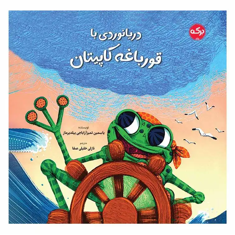 دانلود pdf کتاب دریانوردی با قورباغه کاپیتان یاسمین تمیزآراباجی ییلدیرماز