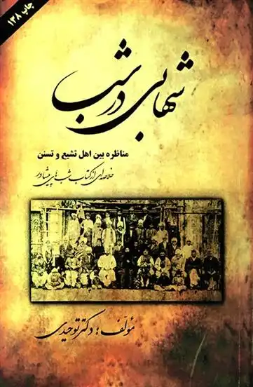 دانلود pdf کتاب شهابی در شب سید محمد اشرفی شیرازی (سلطان الواعظین )
