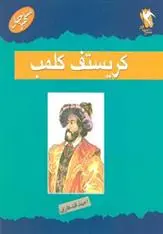 دانلود pdf کتاب کریستف کلمب جیمزتی دیکی