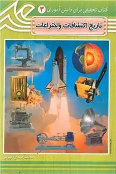 دانلود pdf کتاب تاریخ اکتشافات و اختراعات محمدمهدی قیومی