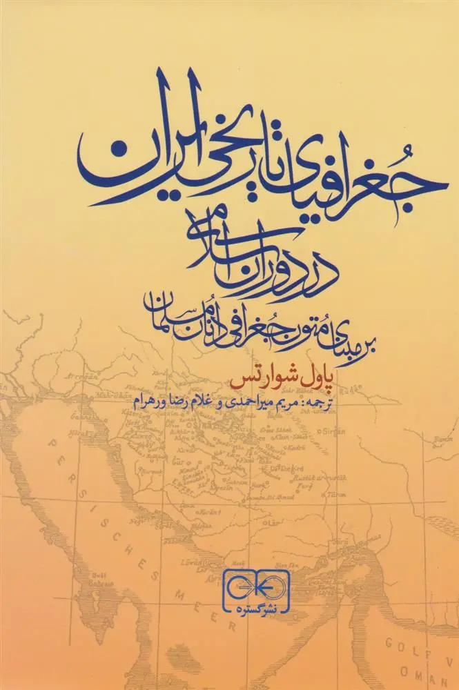 دانلود pdf کتاب جغرافیای تاریخی ایران در دوران اسلامی پاول شوارتس