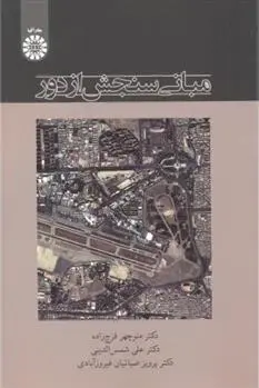 دانلود pdf کتاب مبانی سنجش از دور منوچهر فرج زاده اصل