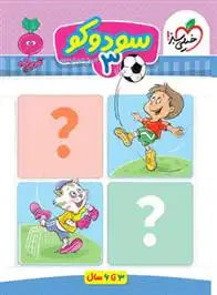 دانلود pdf کتاب سودوکو 3 فروغ فیلبان زاده