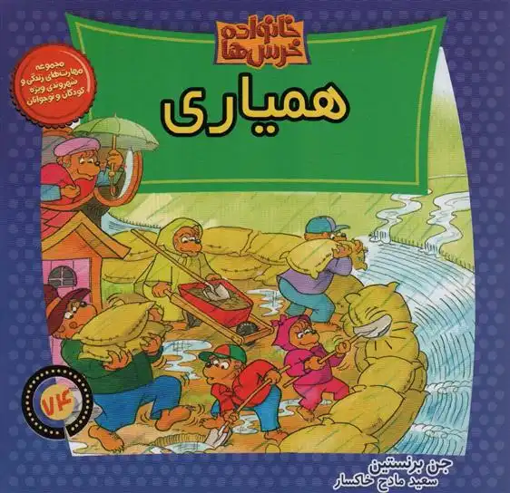 دانلود pdf کتاب همیاری جن برنستین