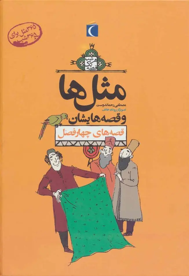 خرید و قیمت کتاب مجموعه مثل ها و قصه هایشان اثر مصطفی رحماندوست
