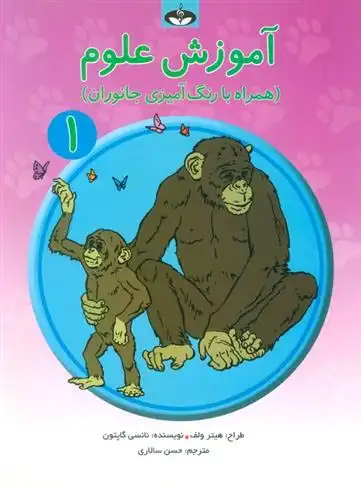 دانلود pdf کتاب آموزش علوم 1 نانسی گاپتون