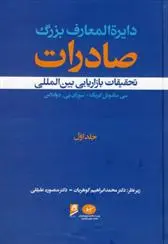دانلود pdf کتاب دایرة المعارف بزرگ صادرات - جلد 1 سی ساموئل کریگ