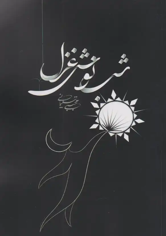 دانلود pdf کتاب شب نوش غزل مجتبی سلیمانی (م.س.صبا)