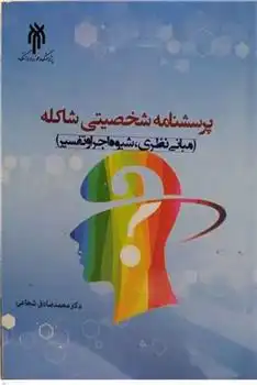 دانلود pdf کتاب پرسشنامه شخصیتی شاکله محمدصادق شجاعی