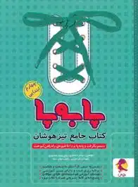 دانلود pdf کتاب جامع تیزهوشان چهارم ابتدایی پا به پا گروه تالیف اندیشه خوارزمی
