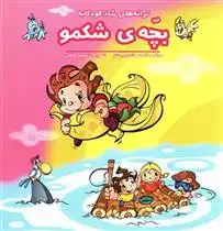 دانلود pdf کتاب بچه شکمو فاطمه مشهدی رستم