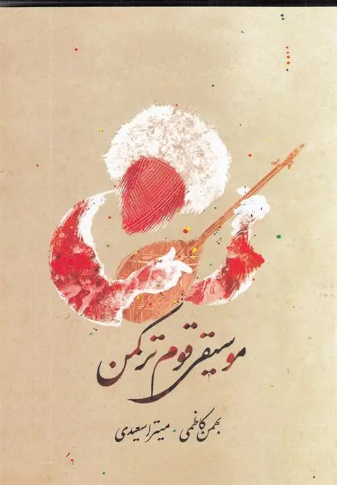 دانلود pdf کتاب موسیقی قوم ترکمن بهمن کاظمی
