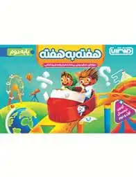 دانلود pdf کتاب هفته به هفته دوم دبستان منتشران ریحانه شعبان زاده