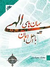 دانلود pdf کتاب پیمان های الهی با اهل ایمان (جلد3) محمد محمدیان