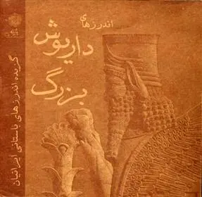 دانلود pdf کتاب اندرزهای داریوش بزرگ علی اصغر شریعت زاده