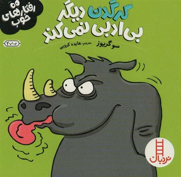 دانلود pdf کتاب کرگدن دیگر بی ادبی نمی کند سو گریوز