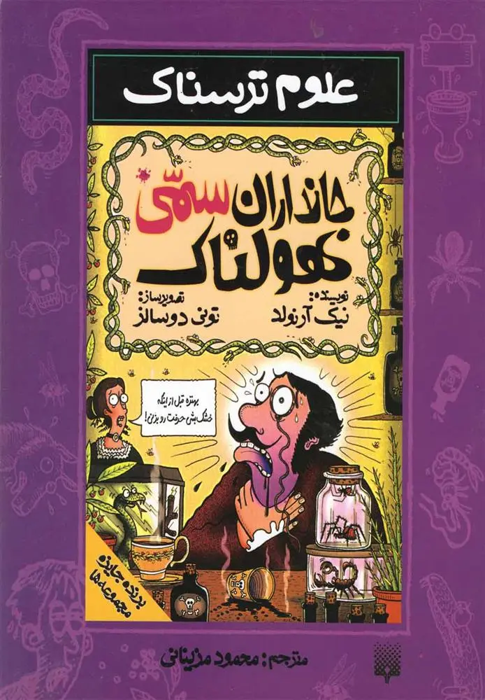 دانلود pdf کتاب جانداران سمی هولناک نیک آرنولد