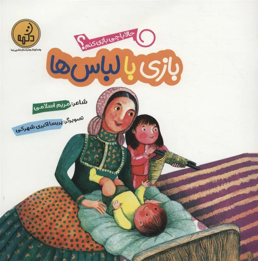 دانلود pdf کتاب بازی با لباس ها مریم اسلامی