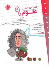 دانلود pdf کتاب کار و تمرین علوم نهم مجید علی محمدی