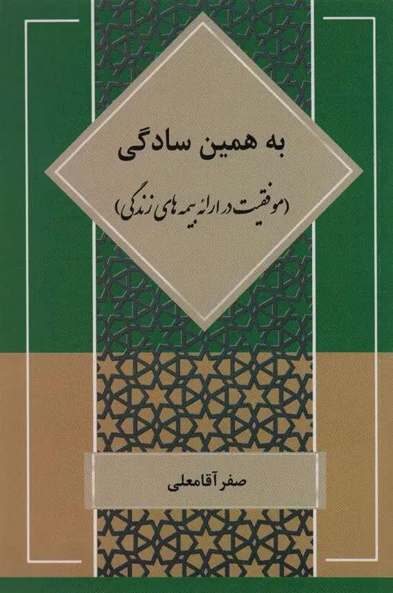 دانلود pdf کتاب به همین سادگی صفر آقامعلی