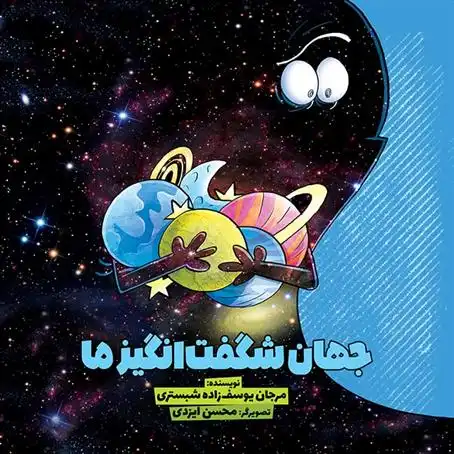 دانلود pdf کتاب جهان شگفت انگیز ما مرجان یوسف زاده شبستری