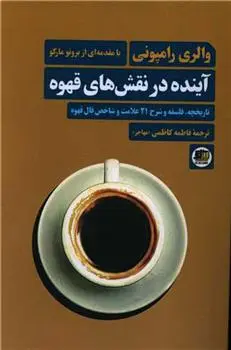 دانلود pdf کتاب آینده در نقش های قهوه والری رامپونی