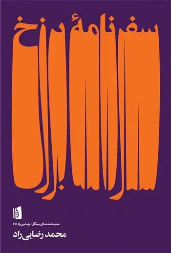 دانلود pdf کتاب سفرنامه ی برزخ محمد رضایی راد