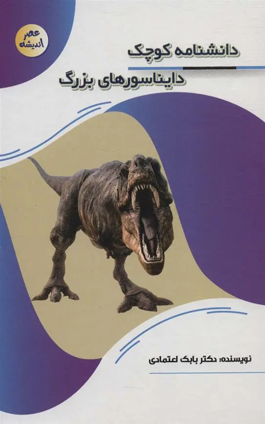 دانلود pdf کتاب دانشنامه کوچک دایناسورهای بزرگ بابک اعتمادی
