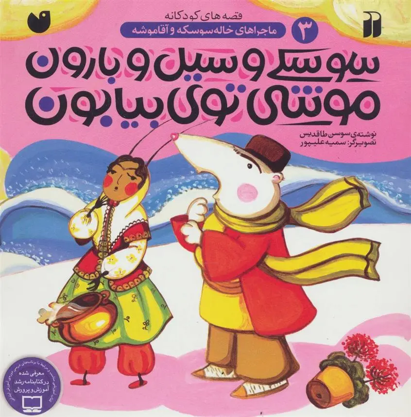 دانلود pdf کتاب سوسکی و سیل و بارون موشی توی بیابون سوسن طاقدیس
