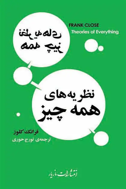 خرید و قیمت کتاب نظریه های همه چیز اثر فرانک کلوز