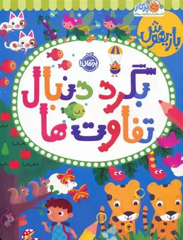 دانلود pdf کتاب بگرد دنبال تفاوت ها گروه مولفین پاراگون