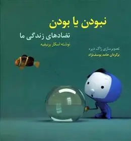 خرید و قیمت کتاب نبودن یا بودن اثر اسکار برونیفیه