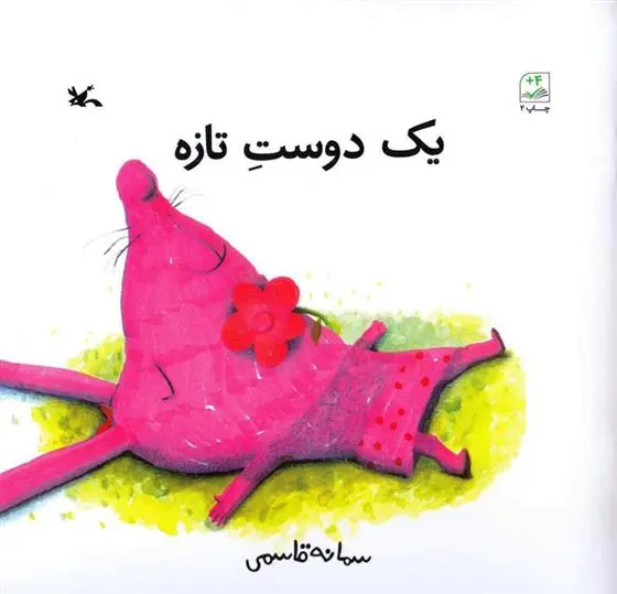 دانلود pdf کتاب یک دوست تازه سمانه قاسمی