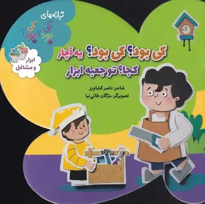 دانلود pdf کتاب کی بود؟ کی بود؟یه آچار کجا؟ تو جعبه ابزار ناصر کشاورز