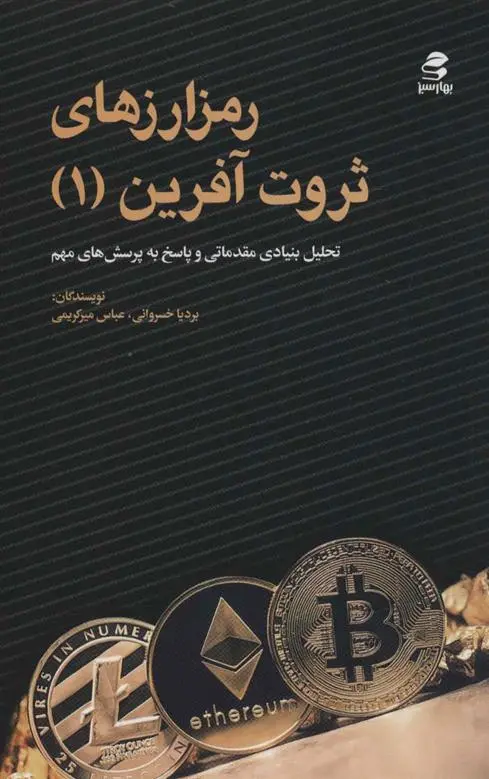 دانلود pdf کتاب رمز ارزهای ثروت آفرین 1 بردیا خسروانی