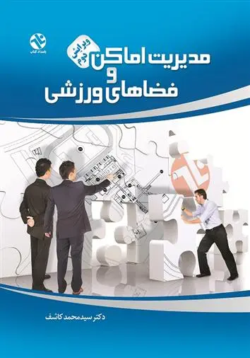 دانلود pdf کتاب مدیریت اماکن و فضاهای ورزشی میرمحمد کاشف