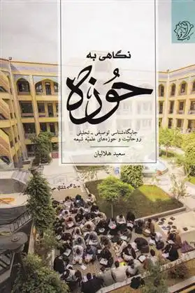 دانلود pdf کتاب نگاهی به حوزه سعید هلالیان