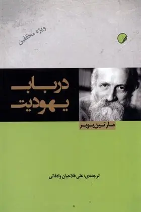 دانلود pdf کتاب در باب یهودیت مارتین بوبر