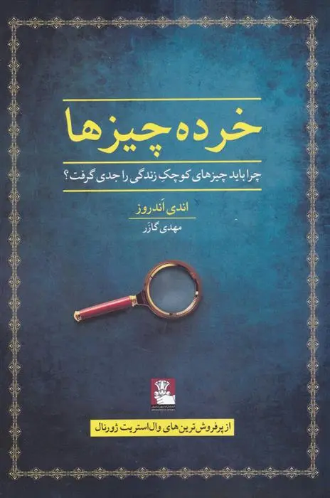 دانلود pdf کتاب خرده چیزها اندی اندروز