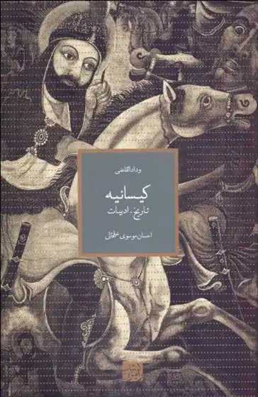 دانلود pdf کتاب کیسانیه وداد القاضی