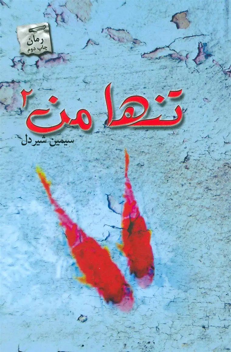 دانلود pdf کتاب تنها من 2 سیمین شیردل