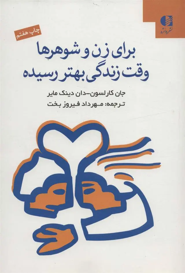 دانلود pdf کتاب برای زن و شوهرها وقت زندگی بهتر رسیده 