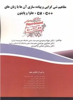 دانلود pdf کتاب مفاهیم شی گرایی و پیاده سازی آن ها با زبان های++C#،C ،جاوا و پایتون جواد وحیدی