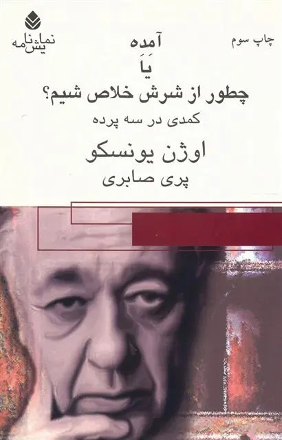 خرید و قیمت کتاب آمده یا چطور از شرش خلاص شیم اثر اوژن یونسکو