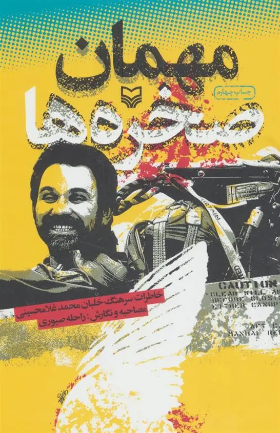 دانلود pdf کتاب مهمان صخره ها راحله صبوری