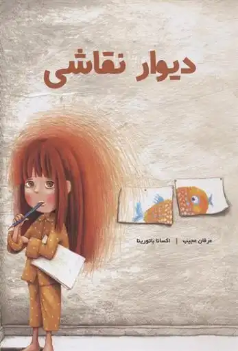 دانلود pdf کتاب دیوار نقاشی عرفان مجیب