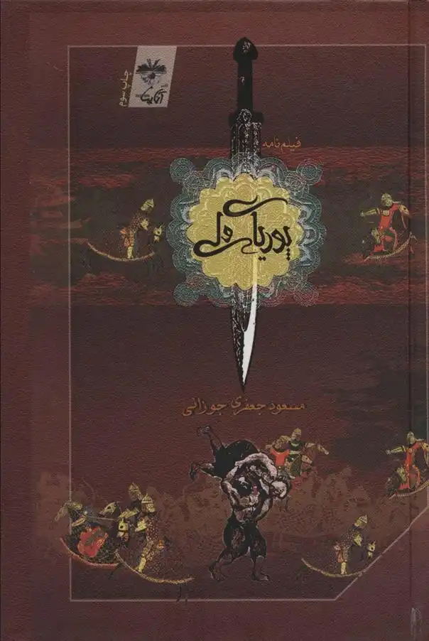 دانلود pdf کتاب پوریای ولی مسعود جعفری جوزانی